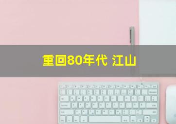 重回80年代 江山